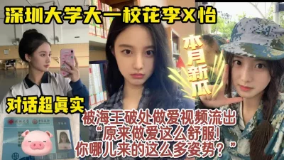深圳大学大一校花被海王破处视频流出【简阶下载最新约炮神器】